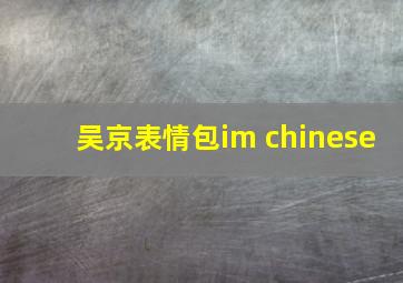 吴京表情包im chinese